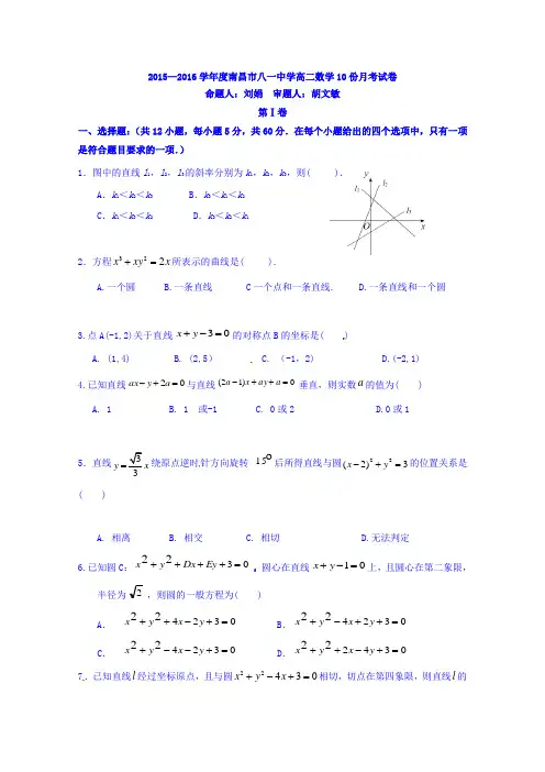 江西省南昌市八一中学2015-2016学年高二上学期10月月考数学试题
