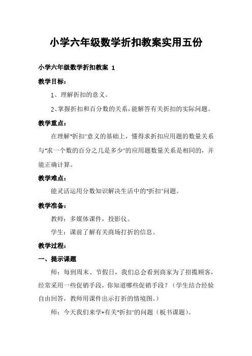 小学六年级数学折扣教案实用五份