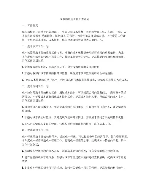 成本部年度工作工作计划