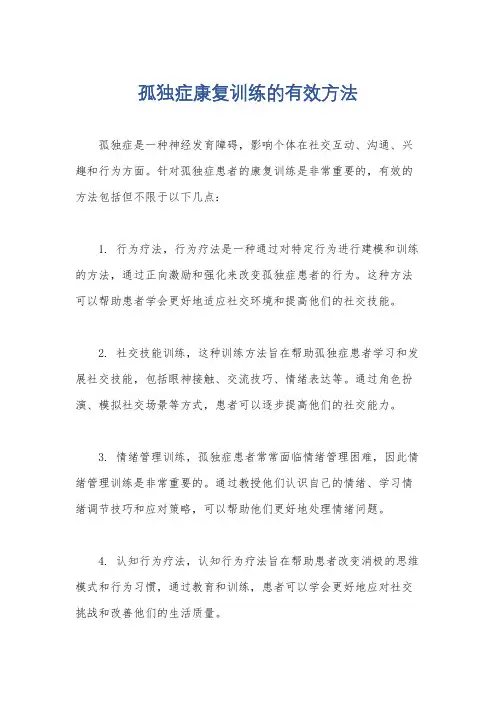 孤独症康复训练的有效方法