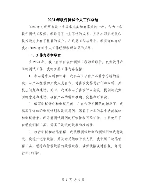 2024年软件测试个人工作总结