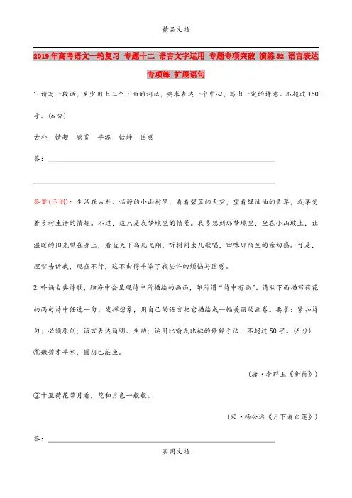 2019年高考语文一轮复习 专题十二 语言文字运用 专题专项突破 演练52 语言表达专项练 扩展语句