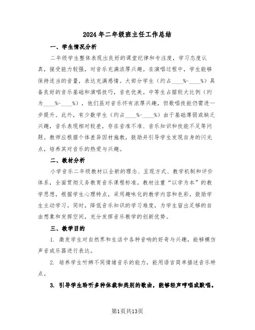 2024年二年级班主任工作总结（7篇）