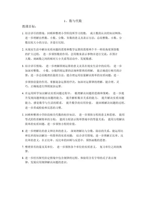 【北师版六年级数学下册教案】1、数与代数教材分析