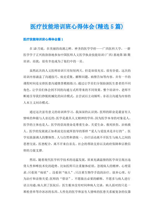 医疗技能培训班心得体会(精选5篇)