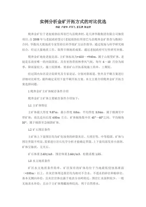 实例分析金矿开拓方式的对比优选