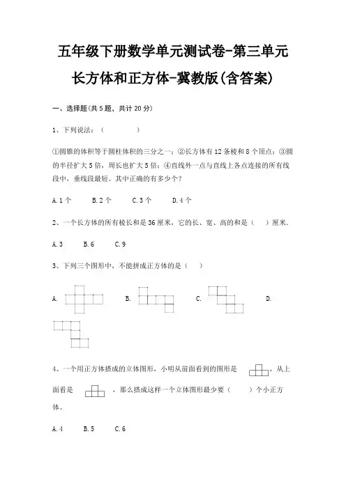 五年级下册数学单元测试卷-第三单元 长方体和正方体-冀教版(含答案)
