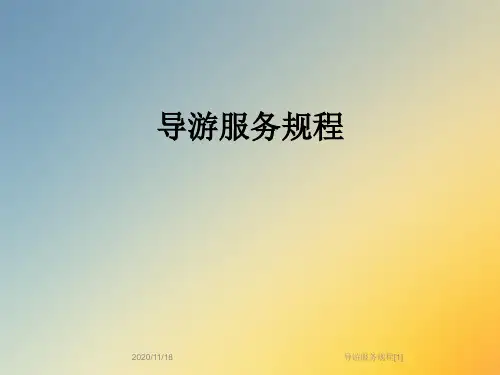 导游服务规程[1]