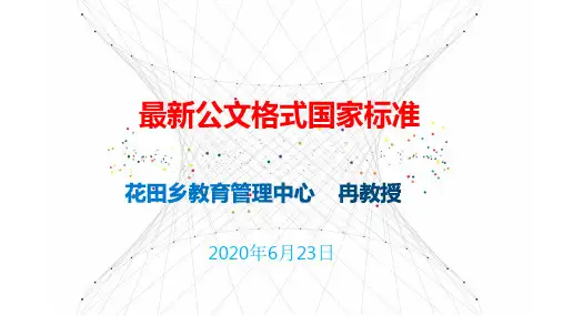 党政机关公文格式写作标准