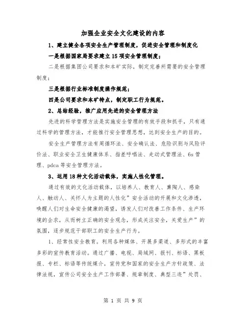 加强企业安全文化建设的内容（二篇）