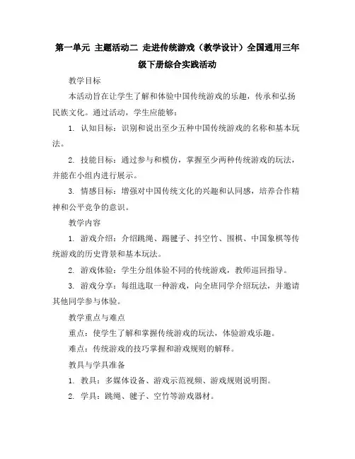 第一单元主题活动二走进传统游戏(教学设计)全国通用三年级下册综合实践活动