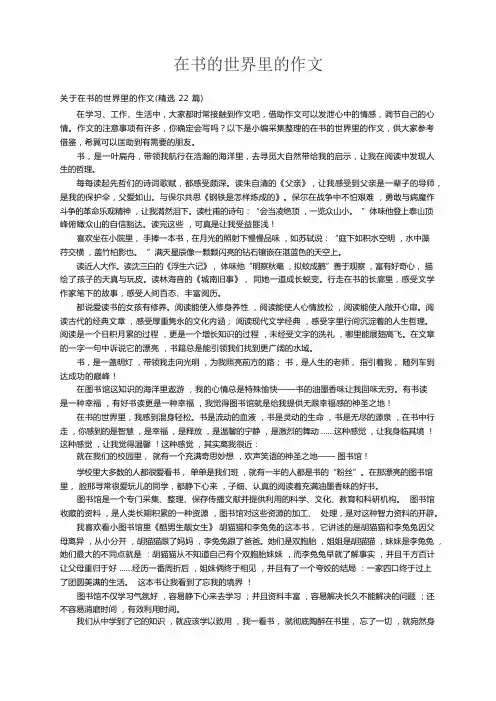 关于在书的世界里的作文(精选22篇)