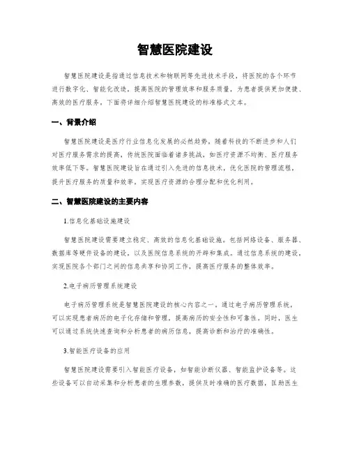 智慧医院建设