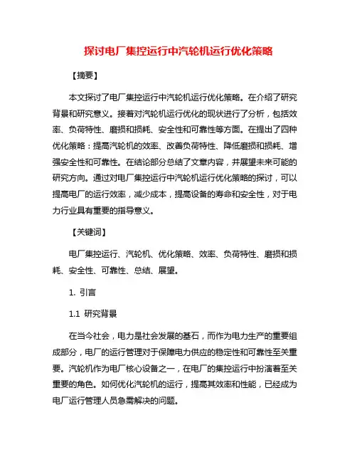 探讨电厂集控运行中汽轮机运行优化策略