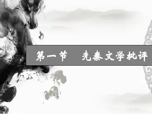 先秦文学批评课课件PPT