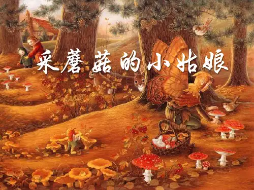 《采蘑菇的小姑娘》3-一年级音乐下册PPT课件