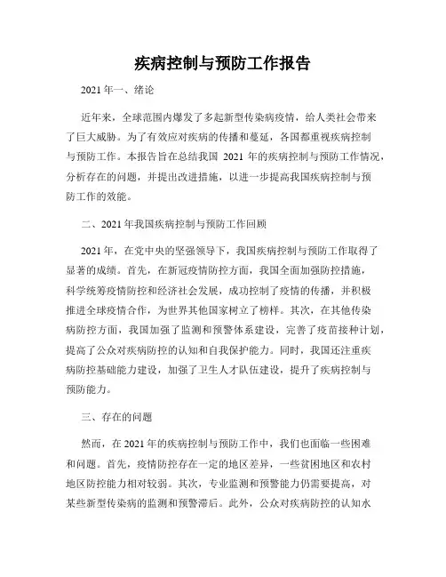 疾病控制与预防工作报告