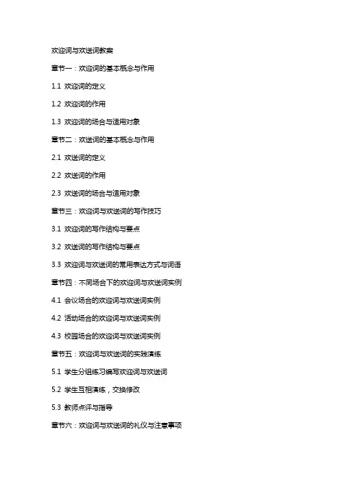欢迎词欢送词教案
