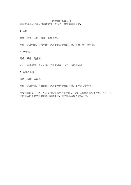 中医缓解口渴的方剂
