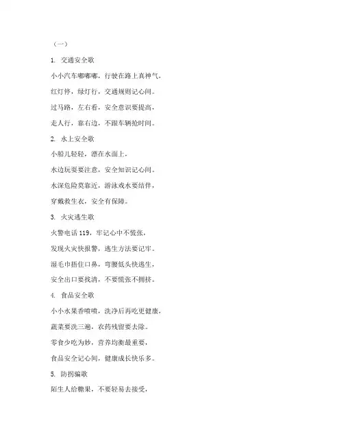 幼儿园安全教育活动儿歌