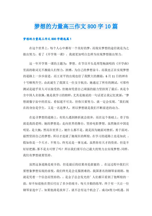 梦想的力量高三作文800字10篇