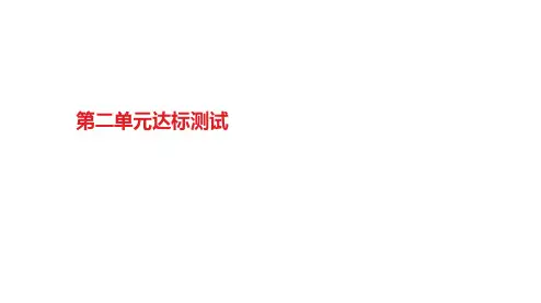 部编版语文八年级上册第二单元达标测试卷课件