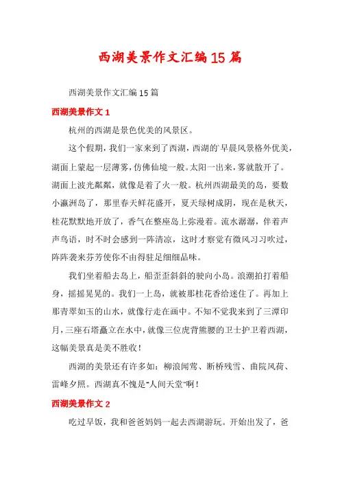 西湖美景作文汇编15篇