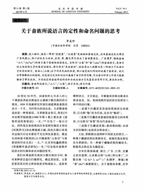 关于畲族所说语言的定性和命名问题的思考