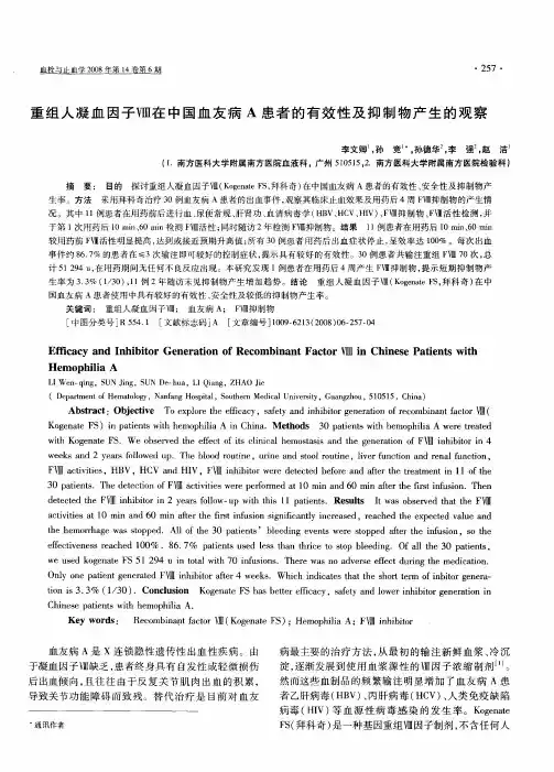重组人凝血因子Ⅷ在中国血友病A患者的有效性及抑制物产生的观察