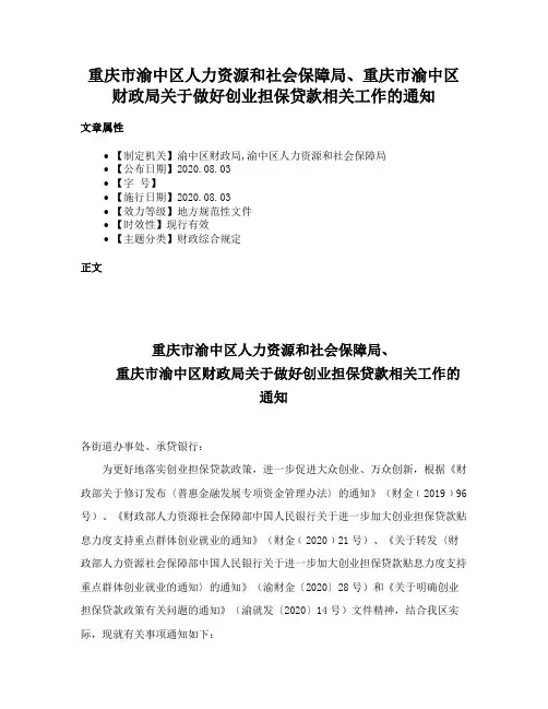 重庆市渝中区人力资源和社会保障局、重庆市渝中区财政局关于做好创业担保贷款相关工作的通知