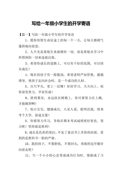 写给一年级小学生的开学寄语