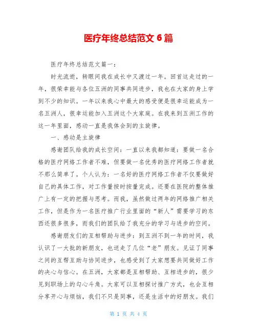 医疗年终总结范文6篇