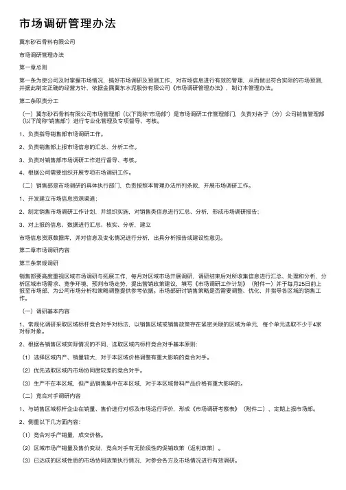 市场调研管理办法