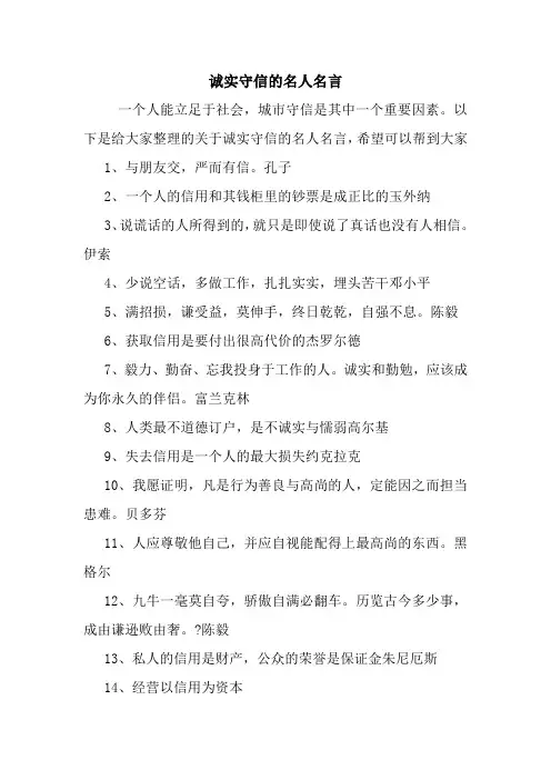 诚实守信的名人名言