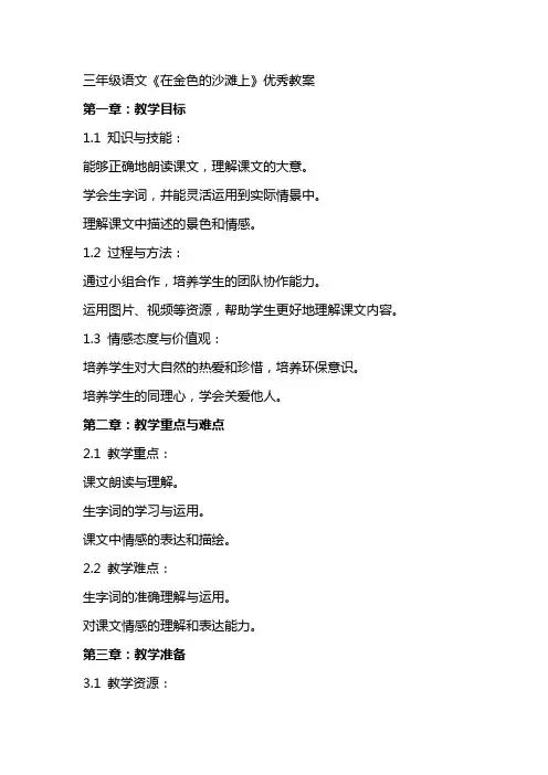 三年级语文《在金色的沙滩上》教案