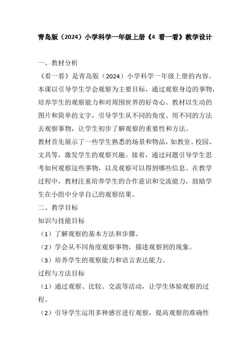 青岛版(2024)小学科学一年级上册《4 看一看》教学设计