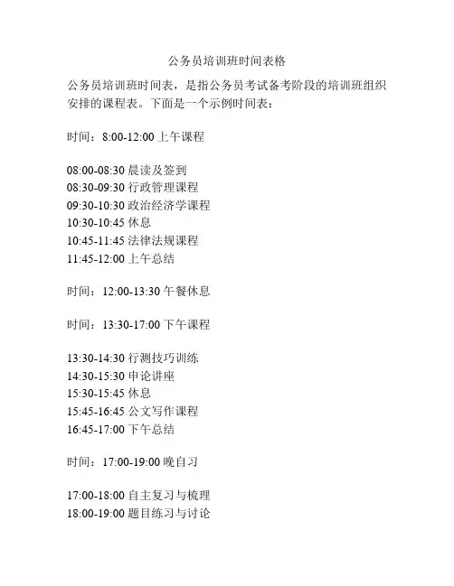 公务员培训班时间表格