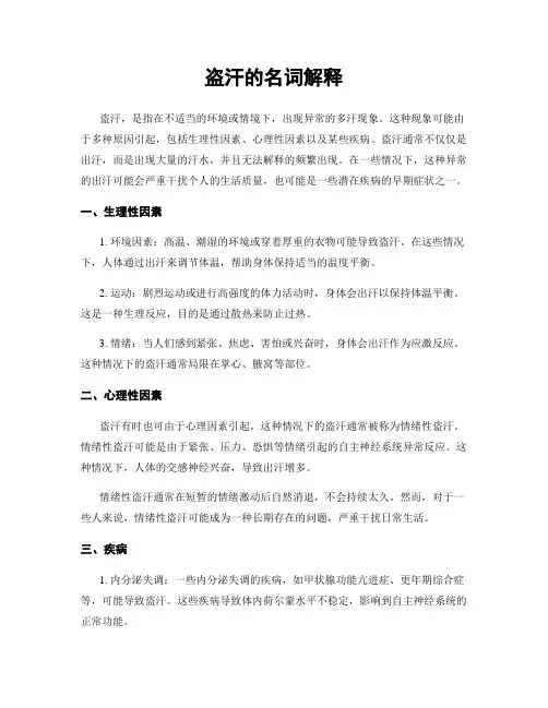 盗汗的名词解释