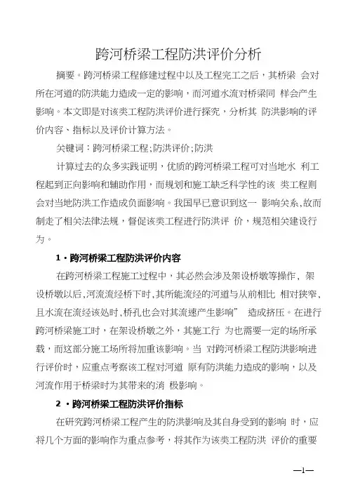 跨河桥梁工程防洪评价分析