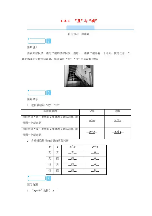 高中数学 第一章 常用逻辑用语 1.3.1“且”与“或”学案(含解析)新人教A版选修2-1-新人教A