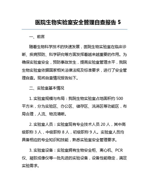 医院生物实验室安全管理自查报告5