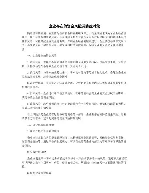 企业存在的资金风险及防控对策