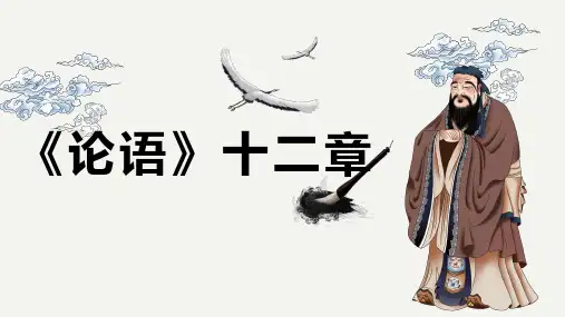 《论语》十二章+课件+2024-2025学年统编版高中语文选择性必修上册