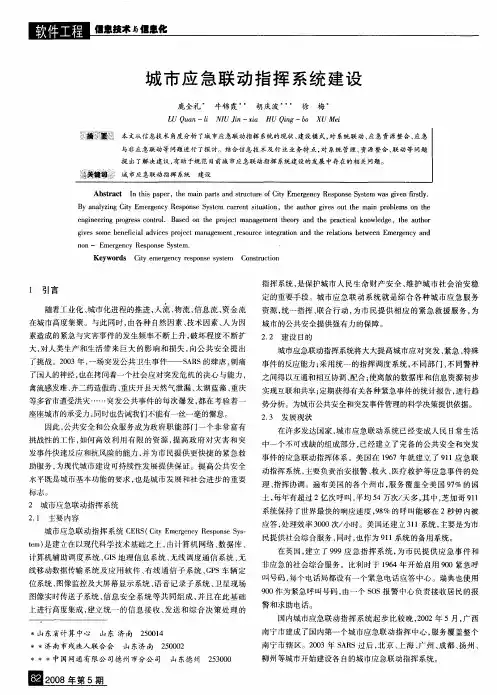 城市应急联动指挥系统建设