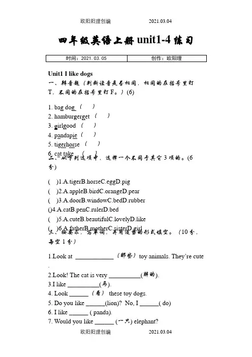 苏教版四年级英语上册unit1-4练习题集之欧阳理创编