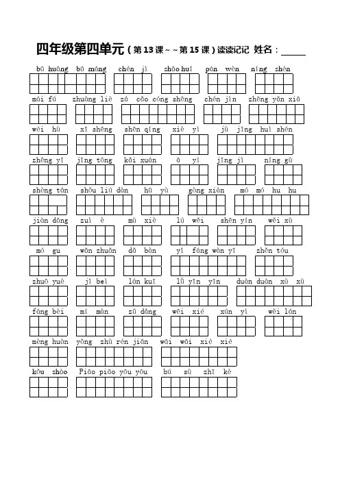 四年级语文下册第四单元词语表看拼音写汉字
