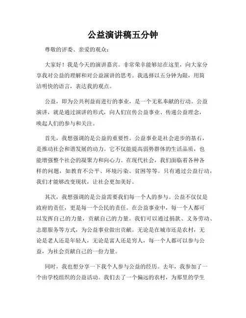 公益演讲稿五分钟