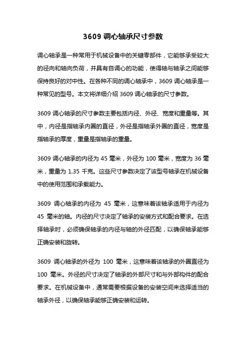 3609调心轴承尺寸参数
