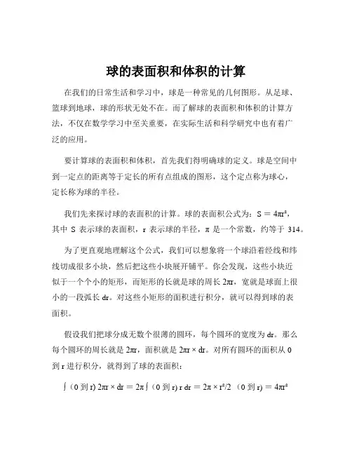 球的表面积和体积的计算