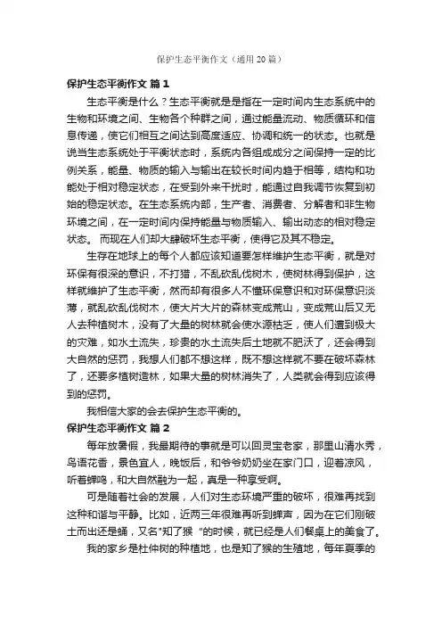 保护生态平衡作文（通用20篇）